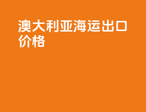 澳大利亚海运出口价格