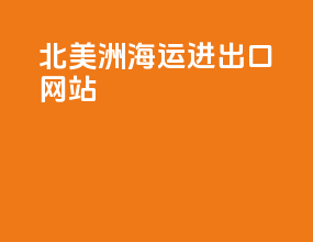 北美洲海运进出口网站
