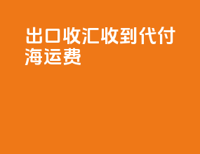 FOB出口收汇收到代付海运费