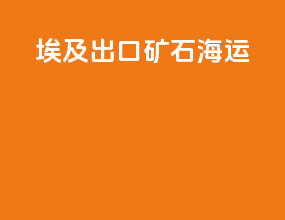 埃及出口矿石海运
