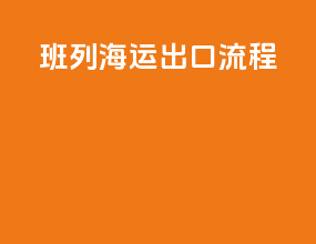 班列海运出口流程
