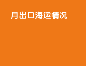12月出口海运情况