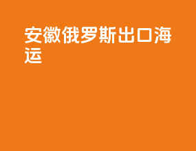 安徽俄罗斯出口海运