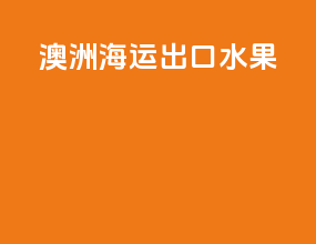 澳洲海运出口水果