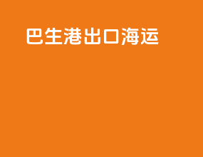 巴生港出口海运