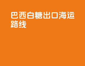 巴西白糖出口海运路线