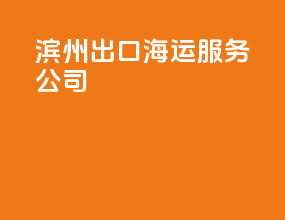 滨州出口海运服务公司