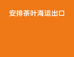 安排茶叶海运出口