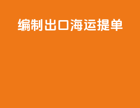 编制出口海运提单