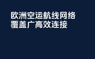 欧洲空运航线网络：覆盖广，高效连接