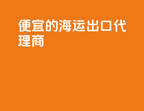 便宜的海运出口代理商