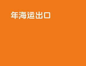 2023年海运出口