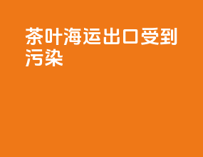 茶叶海运出口受到污染