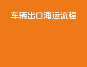车辆出口海运流程