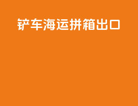 铲车海运拼箱出口