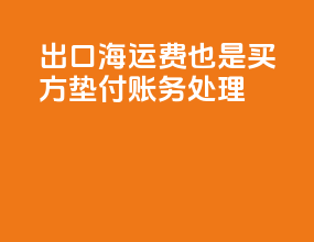 fob出口海运费也是买方垫付账务处理