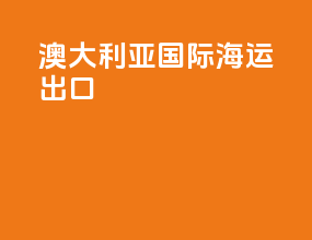 澳大利亚国际海运出口
