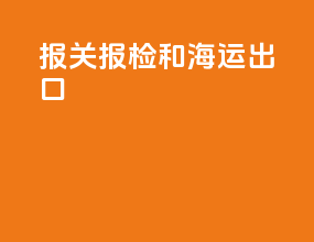 报关报检和海运出口