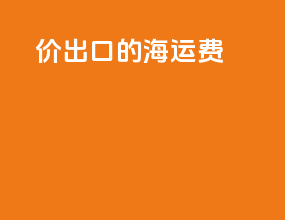 cnf价出口的海运费