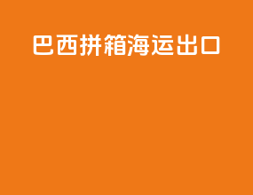 巴西拼箱海运出口