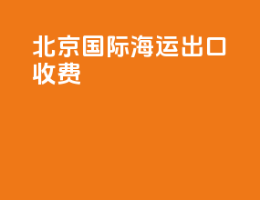 北京国际海运出口收费