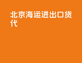 北京海运进出口货代
