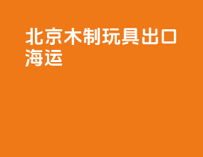 北京木制玩具出口海运