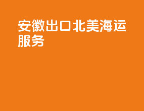 安徽出口北美海运服务