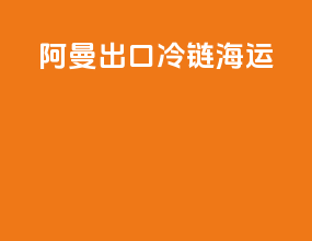 阿曼出口冷链海运