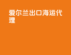 爱尔兰出口海运代理