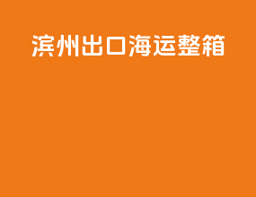 滨州出口海运整箱