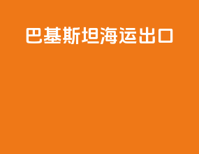 巴基斯坦海运出口