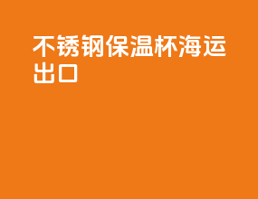 不锈钢保温杯海运出口