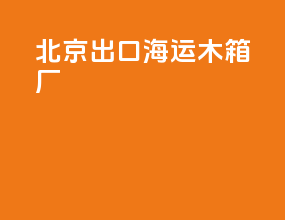 北京出口海运木箱厂