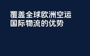 覆盖全球：欧洲空运国际物流的优势