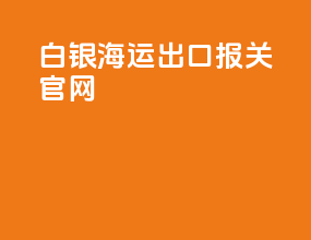 白银海运出口报关官网