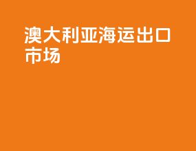 澳大利亚海运出口市场