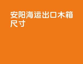 安阳海运出口木箱尺寸