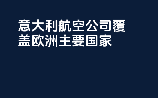 意大利Garibaldi航空公司：覆盖欧洲主要国家