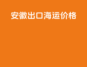 安徽出口海运价格