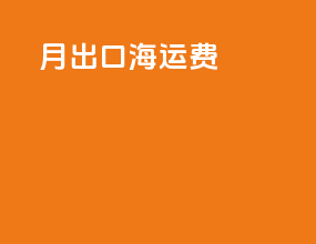 7月出口海运费