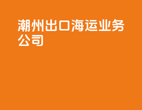 潮州出口海运业务公司