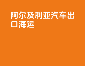 阿尔及利亚汽车出口海运