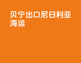 贝宁出口尼日利亚海运