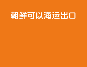 朝鲜可以海运出口