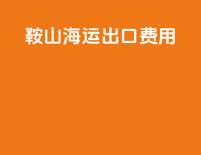 鞍山海运出口费用