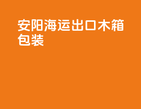 安阳海运出口木箱包装