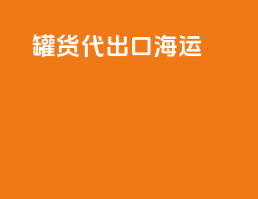 t7罐货代出口海运