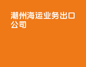 潮州海运业务出口公司