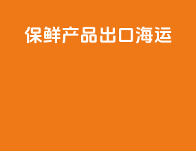 保鲜产品出口海运